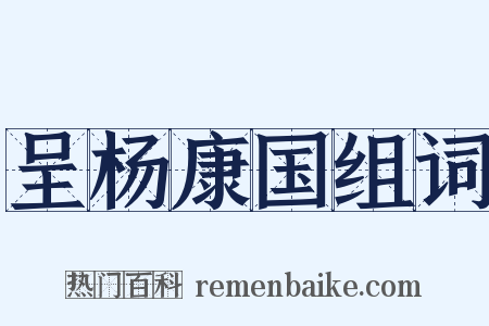 呈杨康国组词是什么意思的图片
